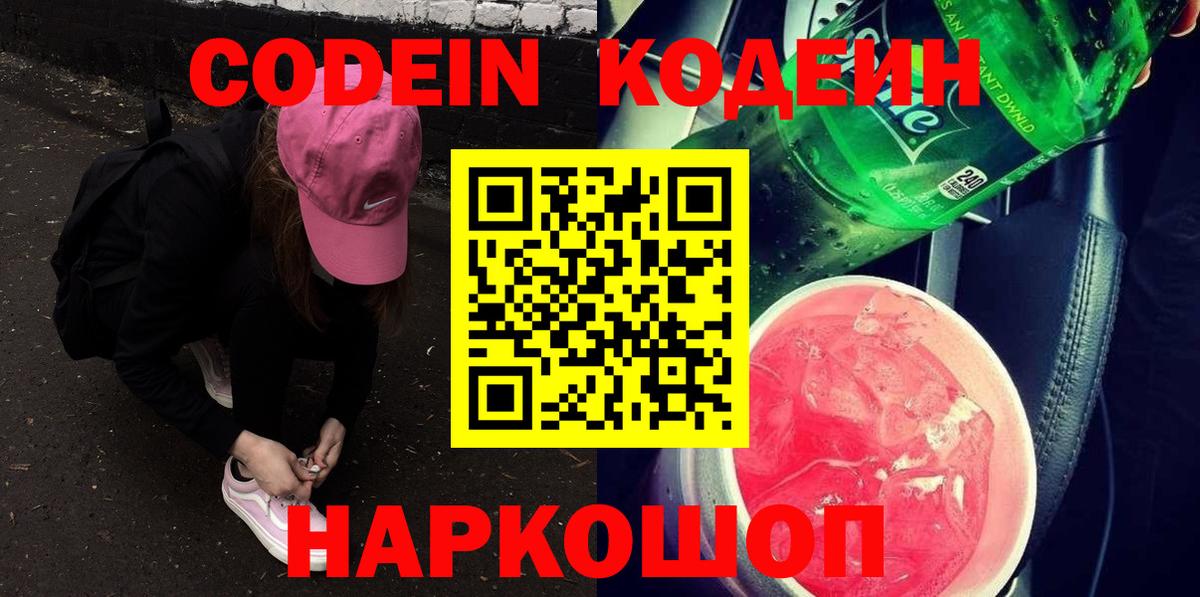 Кодеин напиток Lean (лин)  Вход с VPN  Всеволожск 